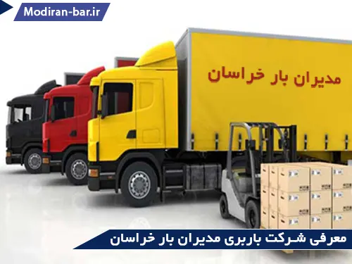 معرفی شرکت باریری مدیران بار خراسان