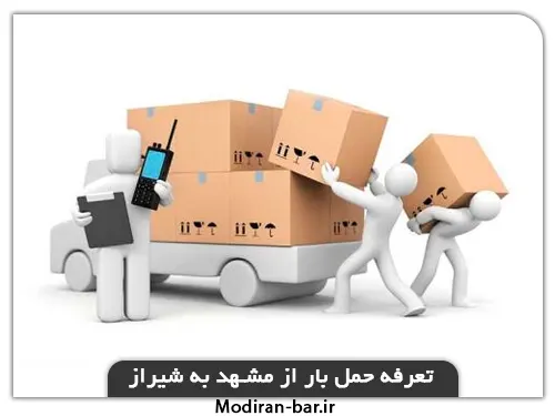 تعرفه حمل بار از مشهد به شیراز