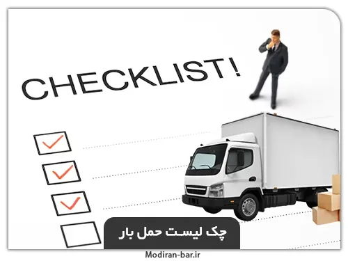 چک لیست حمل بار(باربری مشهد به تهران)