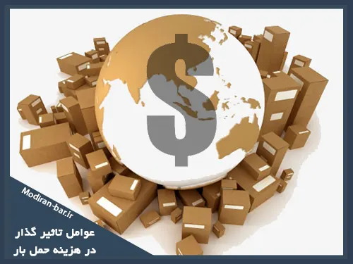 عوامل تاثیرگذار در هزینه حمل بار