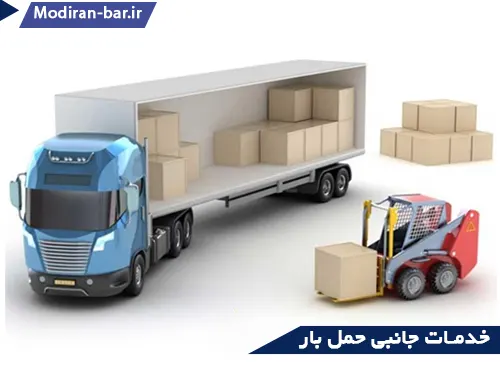 خدمات جانبی حمل بار