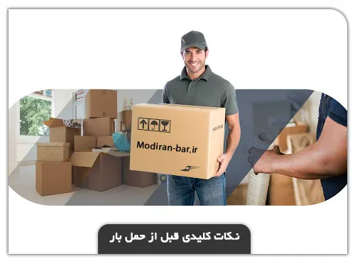 نکات کلیدی قبل از حمل بار