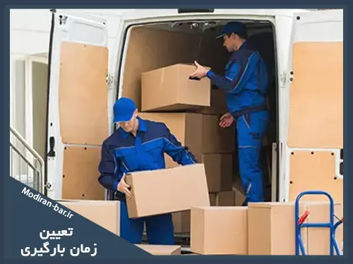 تعیین زمان بارگیری