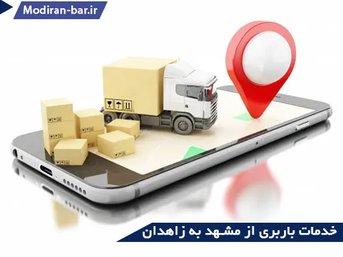 خدمات باربری مشهد به زاهدان