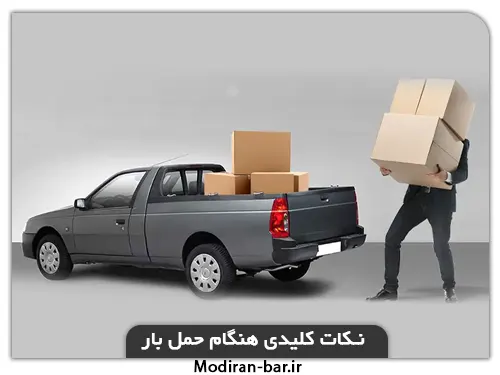 نکات کلیدی هنگام حمل بار