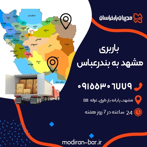 باربری مشهد به بندرعباس