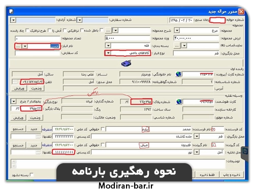 نحوه رهگیری بارنامه