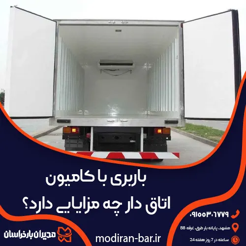 باربری با کامیون اتاق دار چه مزایایی دارد؟