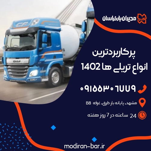 پرکاربردترین انواع تریلی ها 1402