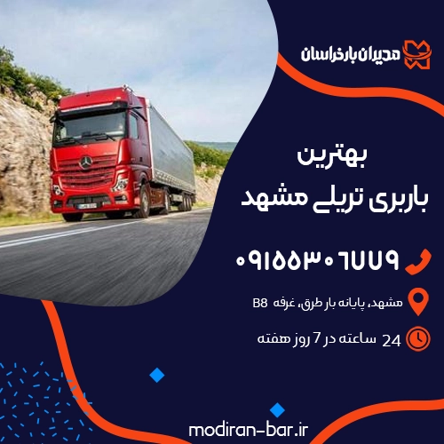 باربری تریلی مشهد